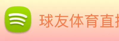 球友体育直播 Logo